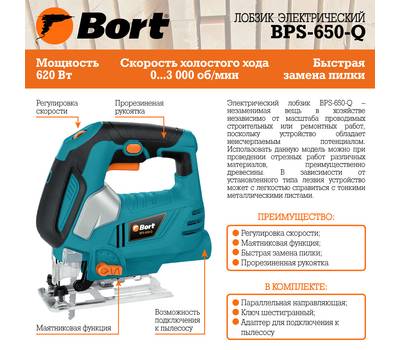 Лобзик электрический Bort BPS-650-Q