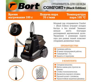 Отпариватель для одежды BORT Comfort + (Black Edition)