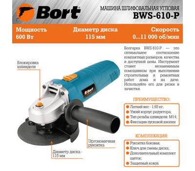 Машина шлифовальная угловая Bort BWS-610-P